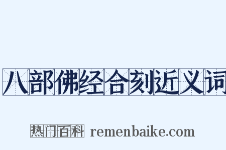 八部佛经合刻近义词是什么意思的图片